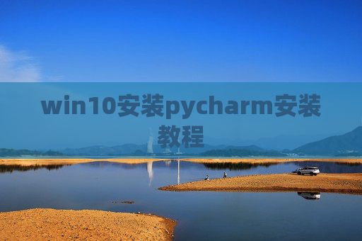 win10安装pycharm安装教程