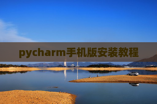 pycharm手机版安装教程